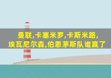曼联,卡塞米罗,卡斯米路,埃瓦尼尔森,伯恩茅斯队谁赢了