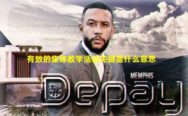 有效的集体教学活动关键是什么意思