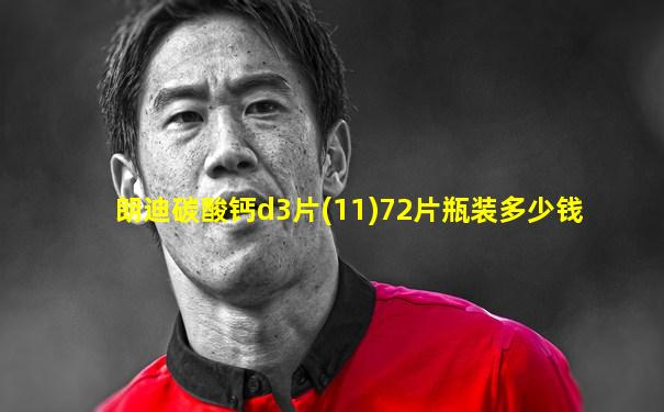 朗迪碳酸钙d3片(11)72片瓶装多少钱