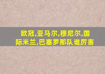欧冠,亚马尔,穆尼尔,国际米兰,巴塞罗那队谁厉害