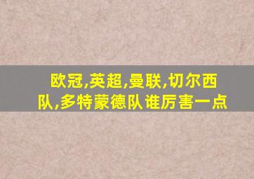 欧冠,英超,曼联,切尔西队,多特蒙德队谁厉害一点