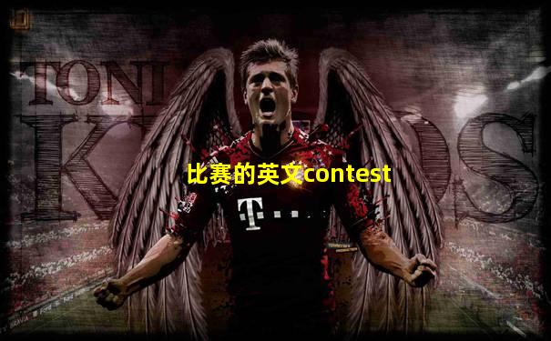 比赛的英文contest