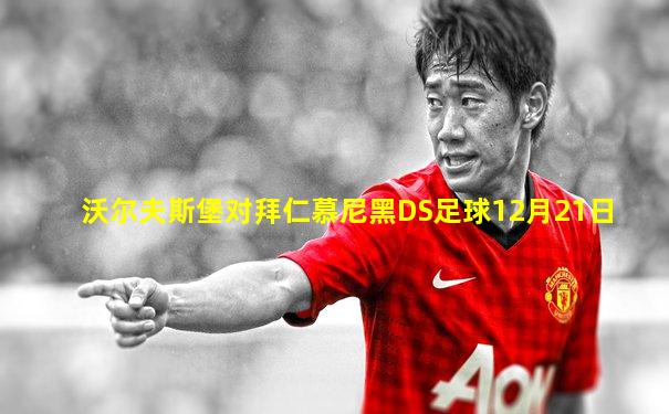 沃尔夫斯堡对拜仁慕尼黑DS足球12月21日