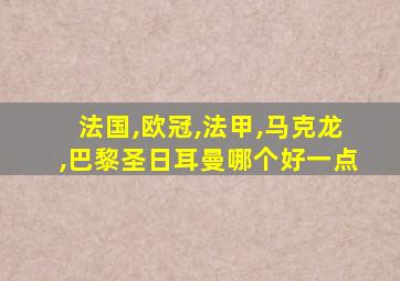 法国,欧冠,法甲,马克龙,巴黎圣日耳曼哪个好一点