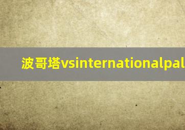 波哥塔vsinternationalpalmira