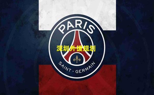 深圳外援规划