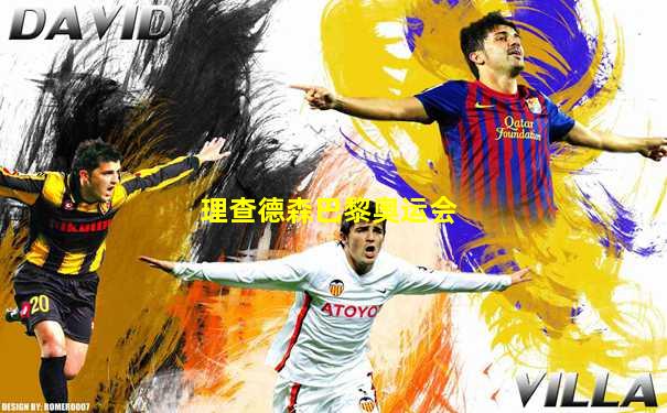 理查德森巴黎奥运会