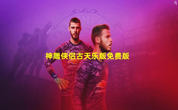 神雕侠侣古天乐版免费版