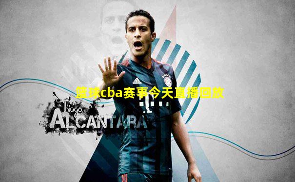 篮球cba赛事今天直播回放