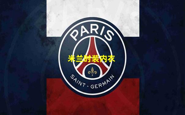 米兰时装内衣