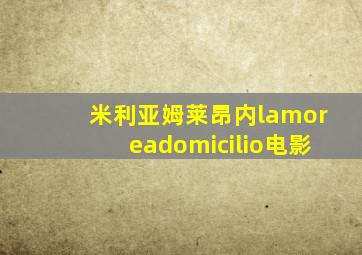米利亚姆莱昂内lamoreadomicilio电影