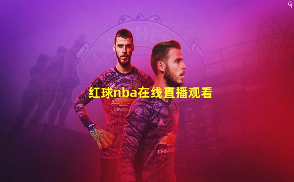 红球nba在线直播观看