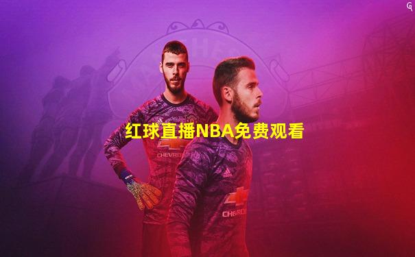 红球直播NBA免费观看