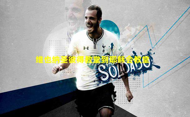 维也纳圣彼得教堂到耶稣会教堂