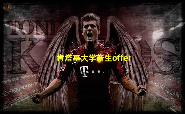 肯塔基大学新生offer
