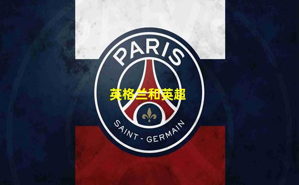 英格兰和英超