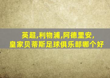 英超,利物浦,阿德里安,皇家贝蒂斯足球俱乐部哪个好