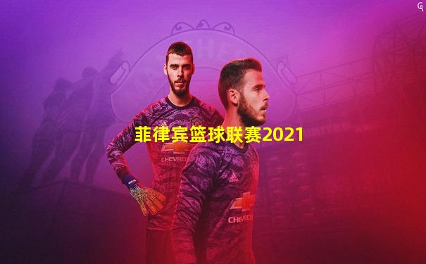 菲律宾篮球联赛2021