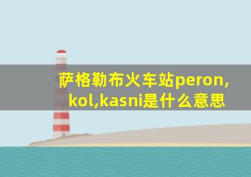 萨格勒布火车站peron,kol,kasni是什么意思