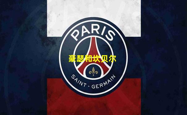 豪瑟和坎贝尔