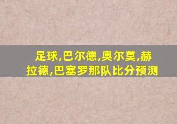 足球,巴尔德,奥尔莫,赫拉德,巴塞罗那队比分预测