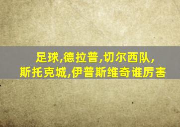 足球,德拉普,切尔西队,斯托克城,伊普斯维奇谁厉害