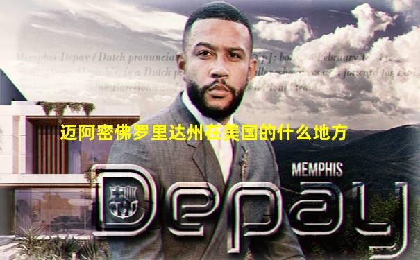 迈阿密佛罗里达州在美国的什么地方