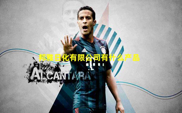 邦雅日化有限公司有什么产品