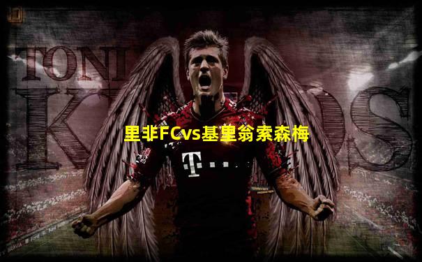 里非FCvs基里翁索森梅
