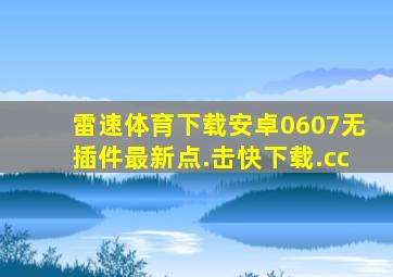 雷速体育下载安卓0607无插件最新点.击快下载.cc