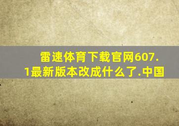 雷速体育下载官网607.1最新版本改成什么了.中国