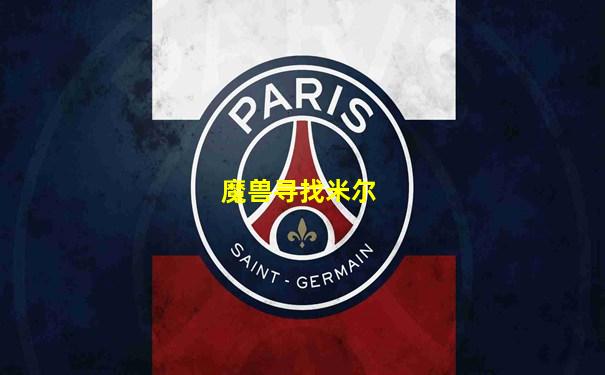魔兽寻找米尔